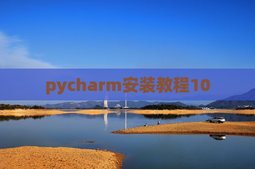 pycharm安装教程10 pycharm安装教程10