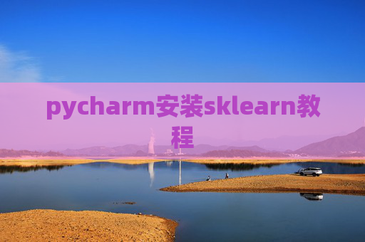 pycharm安装sklearn教程