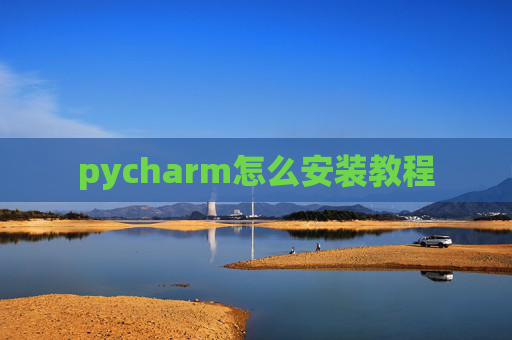 pycharm怎么安装教程
