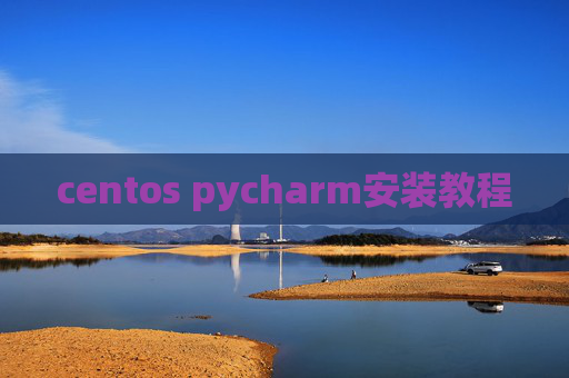 centos pycharm安装教程
