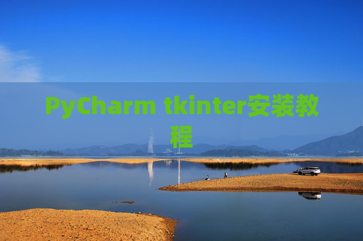 PyCharm tkinter安装教程